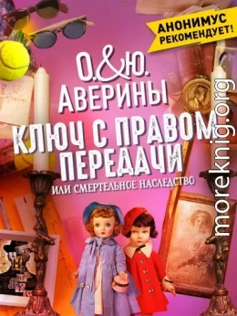 Ключ с правом передачи, или Смертельное наследство