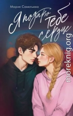 Я подарю тебе сердце