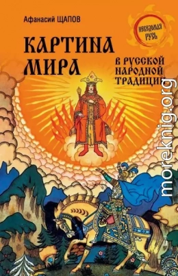 Картина мира в русской народной традиции