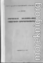 Греческая колонизация Северного Причерноморья