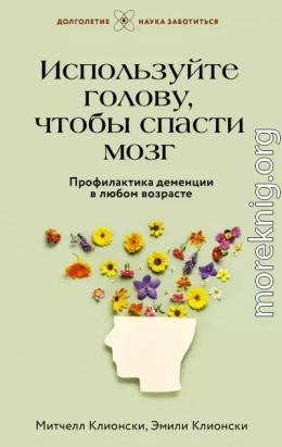 Используйте голову, чтобы спасти мозг. Профилактика деменции в любом возрасте