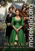 Развод в 45. Хозяйка заброшенного имения