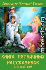 Книга пятничных рассказявок. Зеленый том