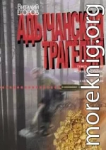 Адычанская трагедия