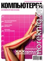 Журнал «Компьютерра» № 8 от 28 февраля 2006 года