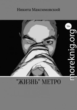 «Жизнь» метро