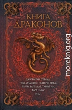 Книга драконов