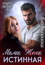 Мама. Жена. Истинная