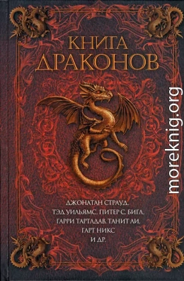 Книга драконов