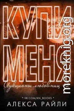 Купи меня. Книга 2 (ЛП)