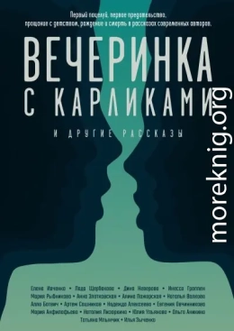 Вечеринка с карликами. И другие рассказы