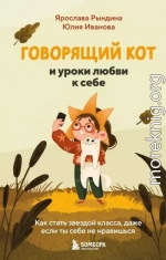 Говорящий кот и уроки любви к себе. Как стать звездой класса, даже если ты себе не нравишься