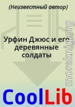 Урфин Джюс и его деревянные солдаты