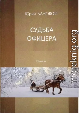 Судьба офицера