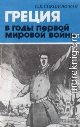 Греция в годы первой мировой войны. 1914-1918 гг.