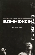 Rammstein: будет больно