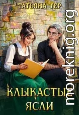 Клыкастые ясли