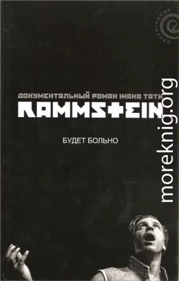 Rammstein: будет больно