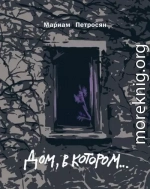 Дом, в котором...