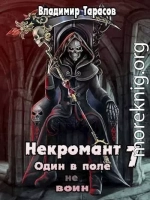 Некромант. Космос