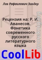 Рецензия на: Р. И. Аванесов. Фонетика современного русского литературного языка