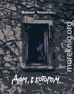 Дом, в котором...