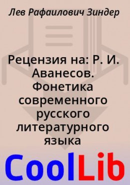 Рецензия на: Р. И. Аванесов. Фонетика современного русского литературного языка