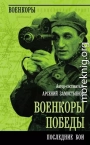 Военкоры победы. Последние бои
