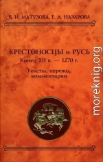 Крестоносцы и Русь. Конец XII в. — 1270 г.