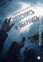 Проснись и обернись