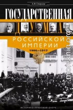 Государственная Дума Российской империи, 1906–1917 гг.