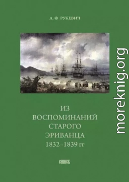 Из воспоминаний старого эриванца. 1832-1839 гг.