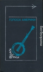 Голоса Америки. Из народного творчества США. Баллады, легенды, сказки, притчи, песни, стихи