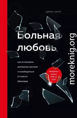 Больная любовь. Как остановить домашнее насилие и освободиться от власти абьюзера