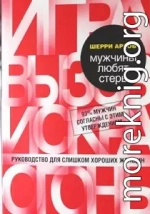 Мужчины любят стерв. Руководство для слишком хороших женщин