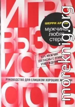 Мужчины любят стерв. Руководство для слишком хороших женщин