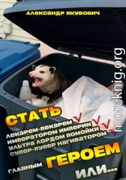 Я должен стать Главным Героем или… - 2