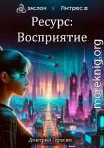 Ресурс: Восприятие