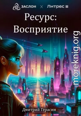 Ресурс: Восприятие