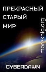 Прекрасный старый мир