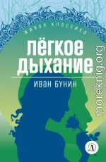 Легкое дыхание