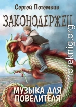 Музыка для Повелителя