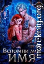 Вспомни моё имя