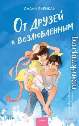 От друзей к возлюбленным