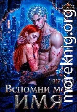 Вспомни моё имя