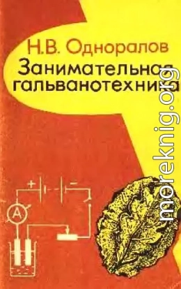 Занимательная гальванотехника: Пособие для учащихся