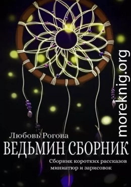 Ведьмин сборник