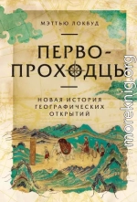 Первопроходцы: Новая история географических открытий