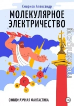 Молекулярное электричество