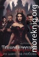 Темная королева. Их шанс на любовь